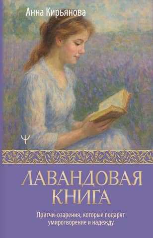 The Lavender Book: Insightful Parables That Will Bring Peace and Hope