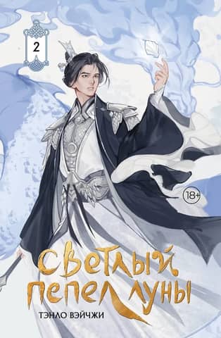 Bright Ashes of the Moon. Book 2. Collector's Edition
