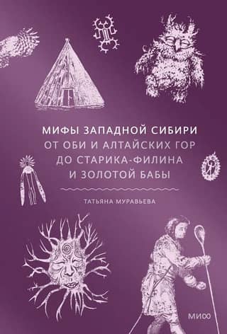 Myths of Western Siberia. From the Ob and the Altai Mountains to the Old Man Owl and the Golden Woman