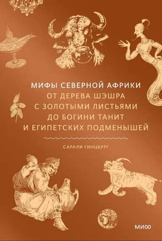 Myths of North Africa: From the Golden-Leafed Sheshra Tree to the Goddess Tanit and Egyptian Changelings