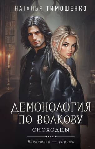 Demonology according to Volkov. Dreamwalkers