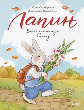 Lapin. The White Rabbit Goes to School.