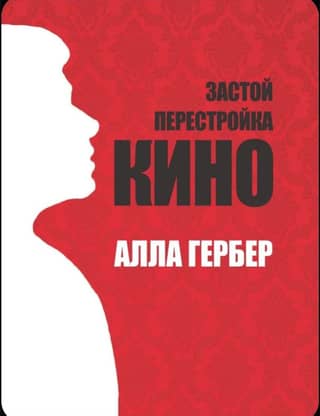 Stagnation. Perestroika. Cinema