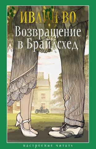 Return to Brideshead