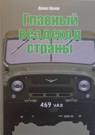 The country's premier all-terrain vehicle. The UAZ-469.
