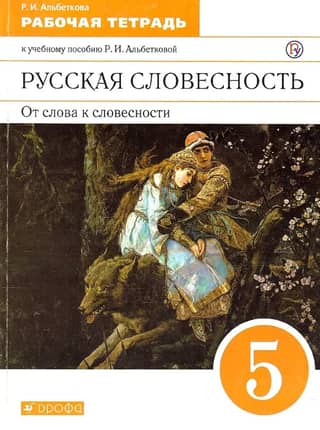 Russian Literature. From Words to Literature. 5th Grade. Workbook