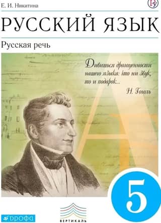 Russian language. Russian speech. Grade 5