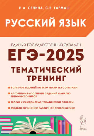 Russian language. Unified State Exam 2025. Thematic training