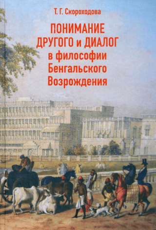 Understanding the Other and Dialogue in the Philosophy of the Bengal Renaissance