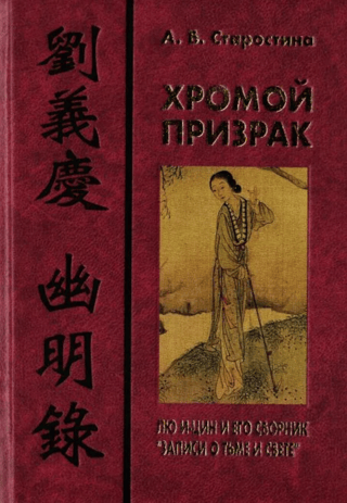 The Lame Ghost: Liu Yi-qing and His Collection of Notes on Darkness and Light