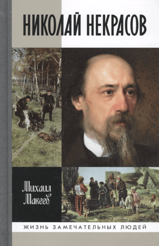 Nikolai Nekrasov