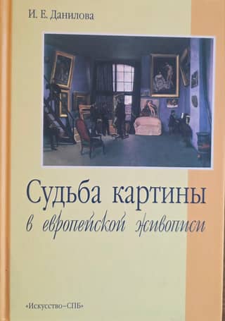 The fate of a painting in European painting