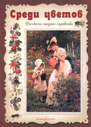 Among the Flowers: Tales of an Old Gardener