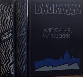 Blockade. In 3 volumes