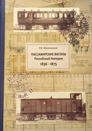 Passenger carriages of the Russian Empire 1836-1875