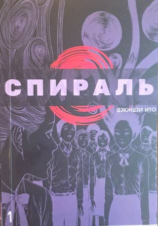 Spiral. Volume 1