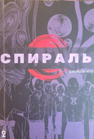 Spiral. Volume 2