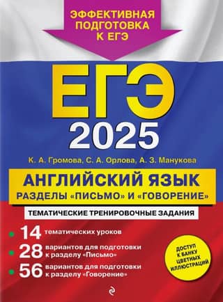 Unified State Exam 2025. English Language. Writing and Speaking Sections