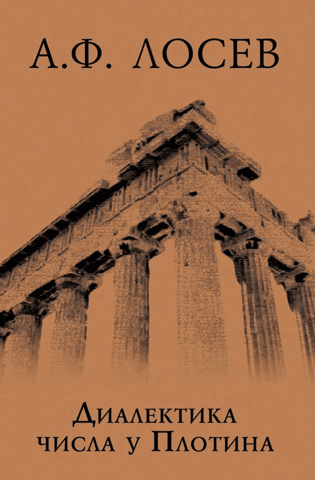 The dialectic of number in Plotinus