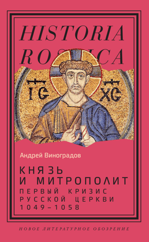 Prince and Metropolitan. The First Crisis of the Russian Church. 1049–1058