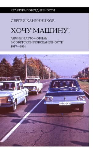 I want a car! The personal automobile in Soviet everyday life. 1917–1991