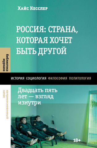 Russia: A Country That Wants to Be Different. Twenty-five Years – An Inside Look