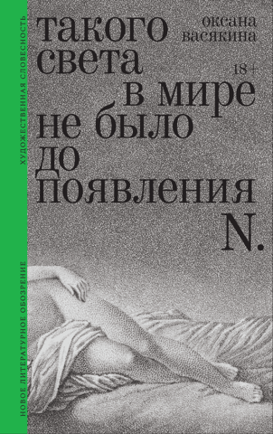 There was no such light in the world before the advent of N.