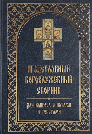 Pareizticīgo liturģiskā kolekcija korim ar notīm un tekstiem