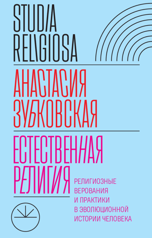 Natural Religion: Religious Beliefs and Practices in Human Evolutionary History