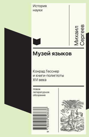 Museum of Languages. Conrad Gessner and the Polyglot Books of the 16th Century