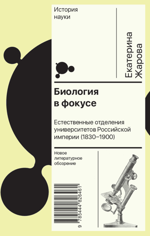 Biology in Focus: Natural Sciences Departments of Universities in the Russian Empire (1830–1900)