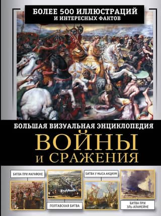 Wars and Battles: A Large Visual Encyclopedia