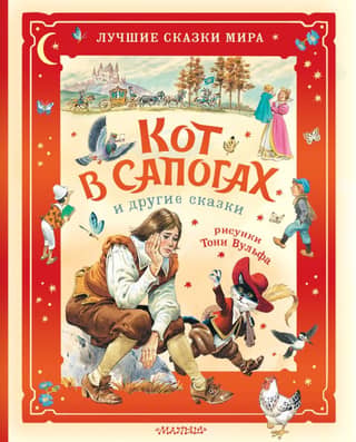 Кот в сапогах и другие сказки