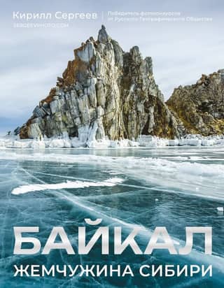 Baikal. The Pearl of Siberia