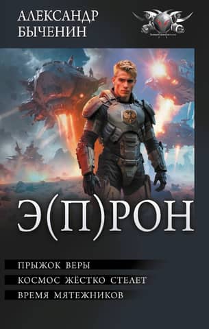 E(P)RON. Leap of Faith. Space Lays Down Tough. Time of Rebels