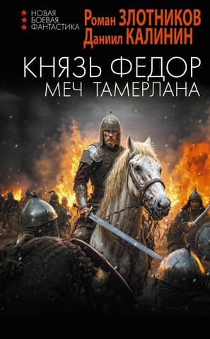 Prince Fyodor. Sword to Tamerlane