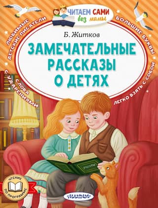 Wonderful stories about children