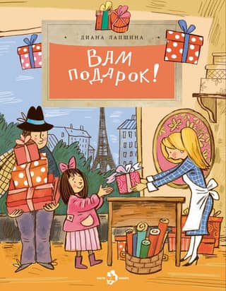 A gift for you! History, traditions, etiquette