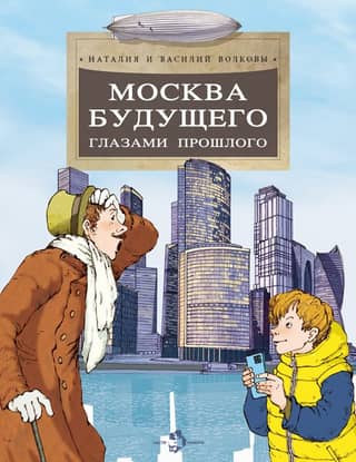 Moscow of the Future through the Eyes of the Past