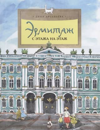 The Hermitage. From floor to floor