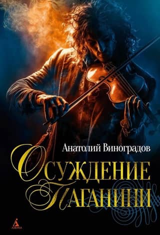 Condemnation of Paganini