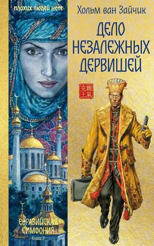 The Case of the Independent Dervishes