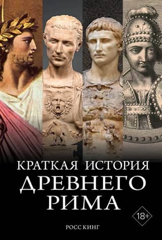 A Brief History of Ancient Rome