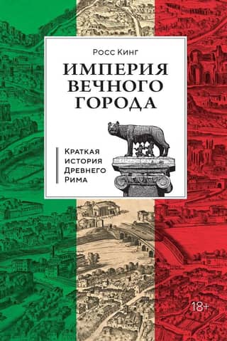 Empire of the Eternal City: A Brief History of Ancient Rome