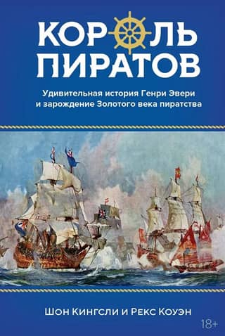 King of the Pirates: The Remarkable Story of Henry Avery and the Birth of the Golden Age of Piracy