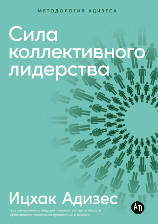 The Power of Collective Leadership