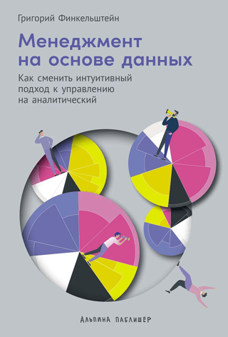 Data-Driven Management: How to Transition from an Intuitive to an Analytical Approach to Management
