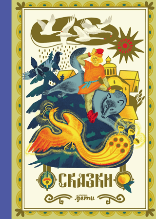 Fairy Tales: 10 Classic Stories for Family Reading