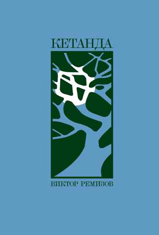 In Ketanda
