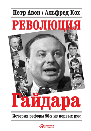Gaidar's Revolution: A First-Hand History of the 1990s Reforms